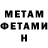 МЕТАМФЕТАМИН мет T Bodin